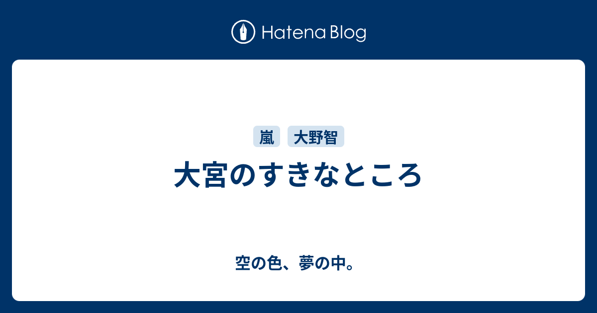 嵐大野智ブログ大宮