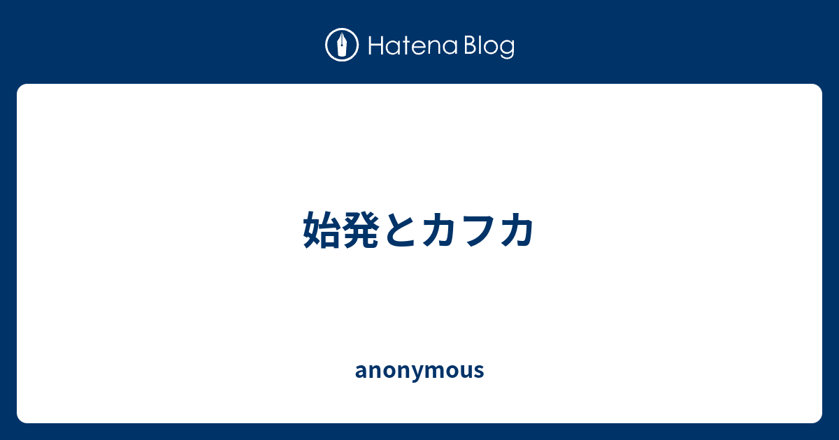 始発とカフカ Anonymous