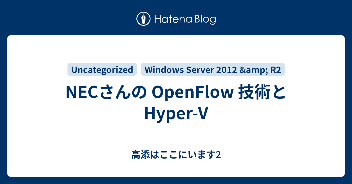 NECさんの OpenFlow 技術とHyper-V - 高添はここにいます2
