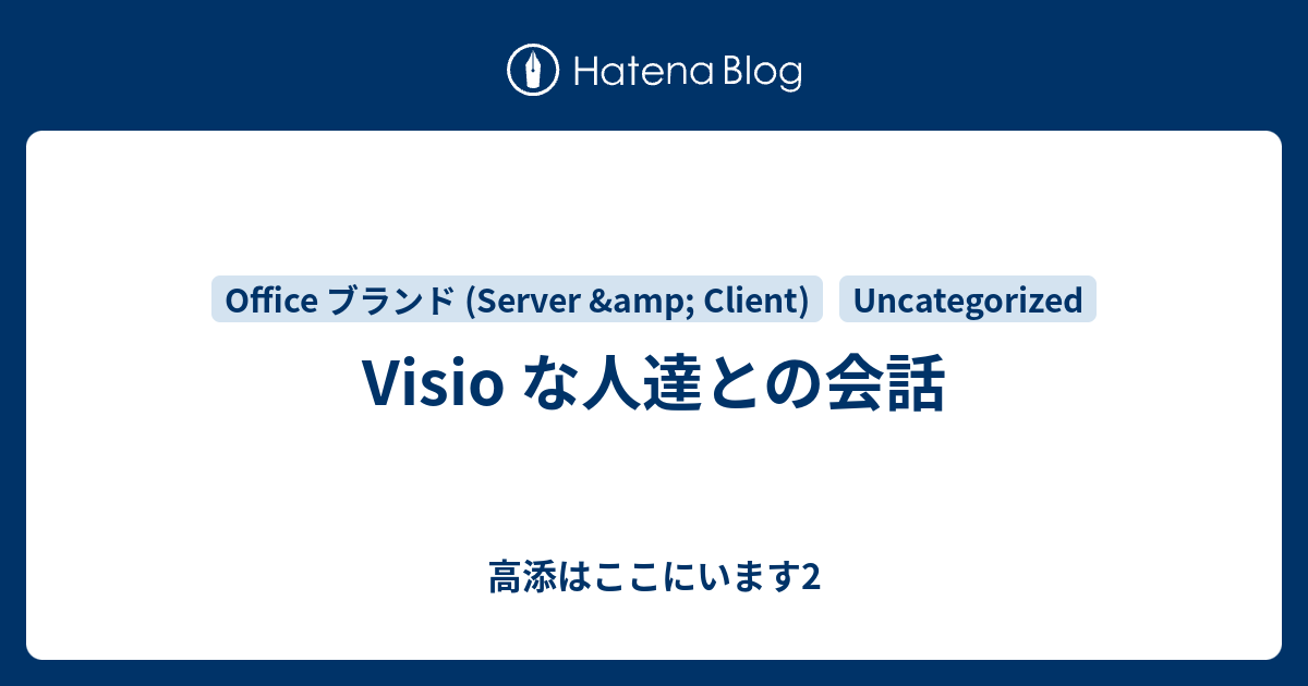Visio な人達との会話 - 高添はここにいます2