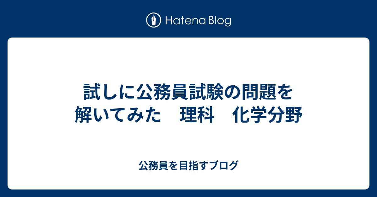 試しに公務員試験の問題を解いてみた 理科 化学分野 公務員を目指すブログ