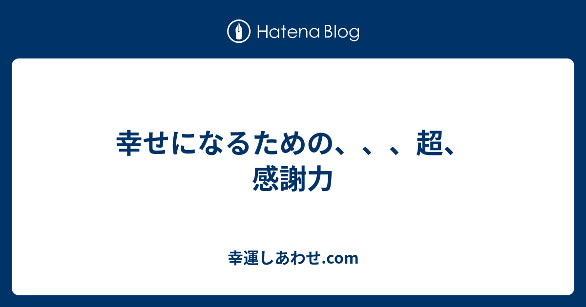 幸せになるための 超 感謝力 幸運しあわせ Com