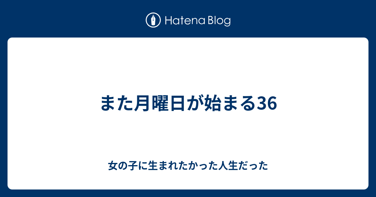 また月曜日が始まる36 女の子に生まれたかった人生だった