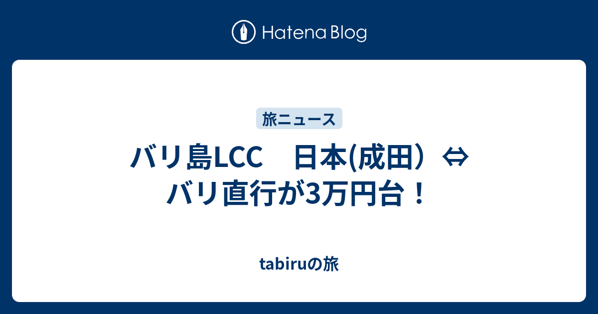 バリ島lcc 日本 成田 バリ直行が3万円台 Tabiruの旅