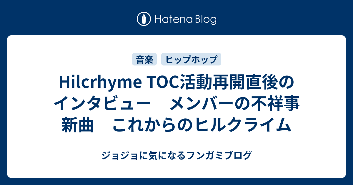 Hilcrhyme Toc活動再開直後のインタビュー メンバーの不祥事 新曲 これからのヒルクライム ジョジョに気になるフンガミブログ