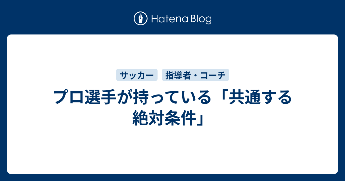 プロ選手が持っている 共通する絶対条件