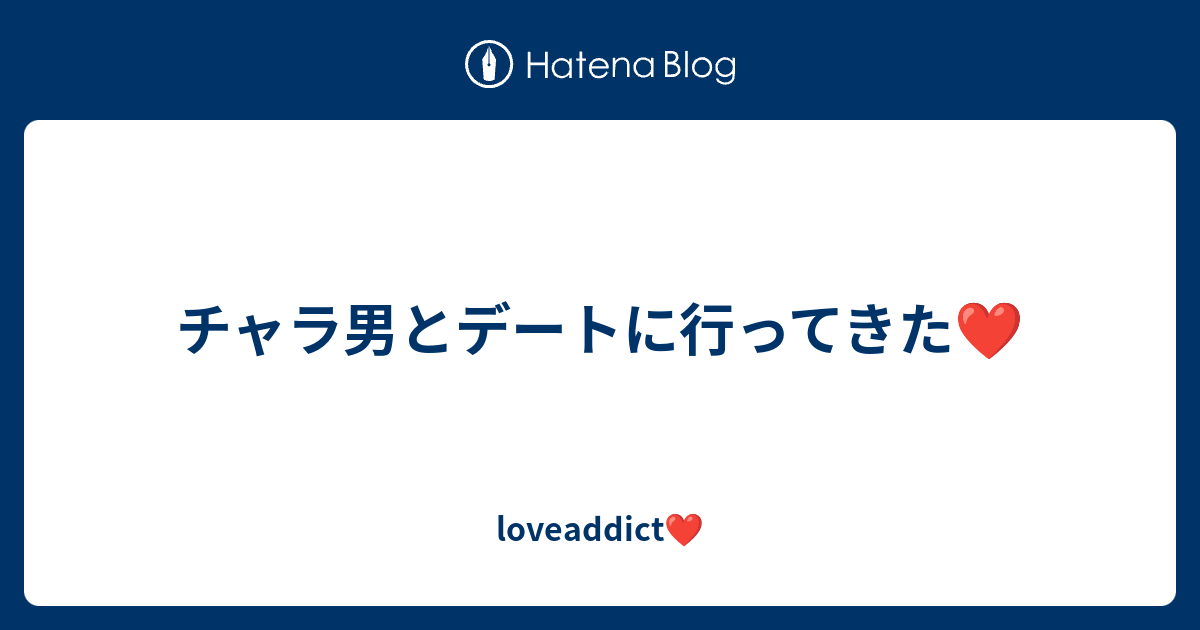 チャラ男とデートに行ってきた Loveaddict