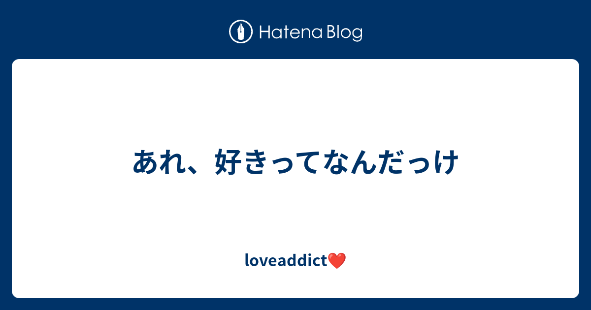 あれ 好きってなんだっけ Loveaddict