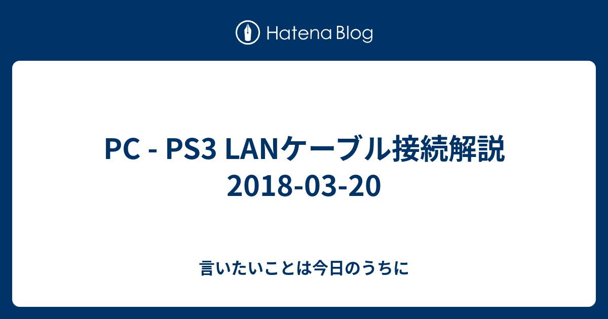 Pc Ps3 Lanケーブル接続解説 18 03 言いたいことは今日のうちに