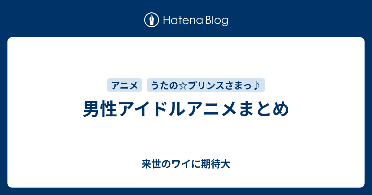 男性アイドルアニメまとめ 来世のワイに期待大