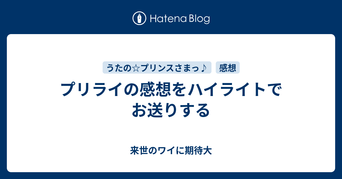 プリライの感想をハイライトでお送りする 来世のワイに期待大