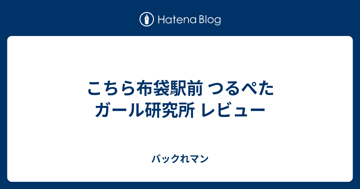 こちら布袋駅前 つるぺたガール研究所 レビュー - バックれマン