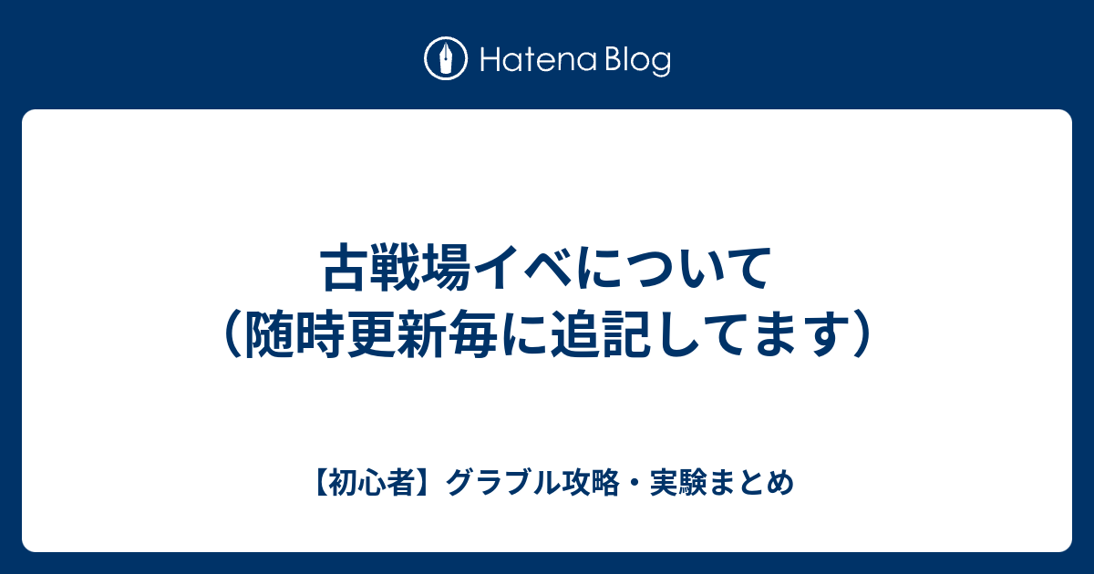 古戦場イベについて 随時更新毎に追記してます 初心者 グラブル攻略 実験まとめ