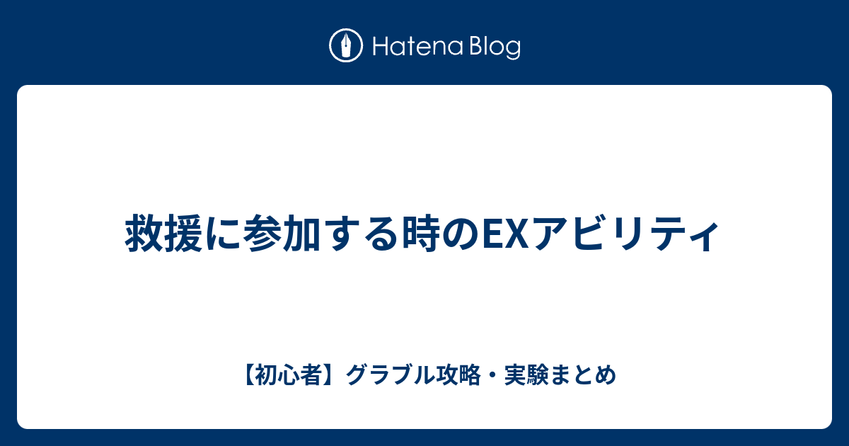 救援に参加する時のexアビリティ 初心者 グラブル攻略 実験まとめ