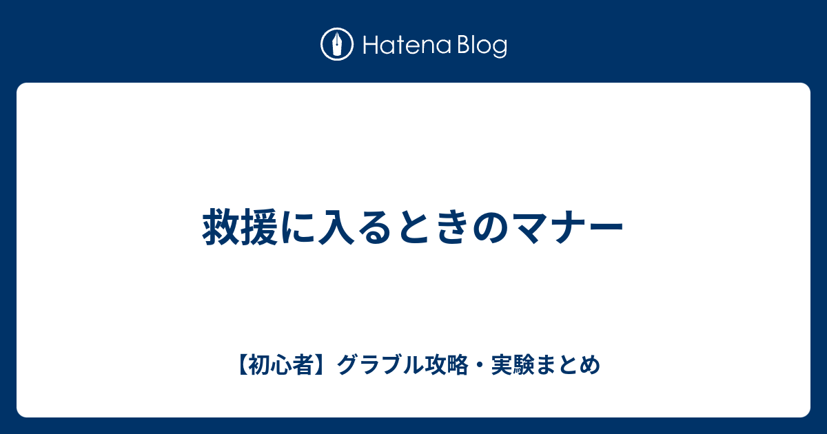 救援に入るときのマナー 初心者 グラブル攻略 実験まとめ