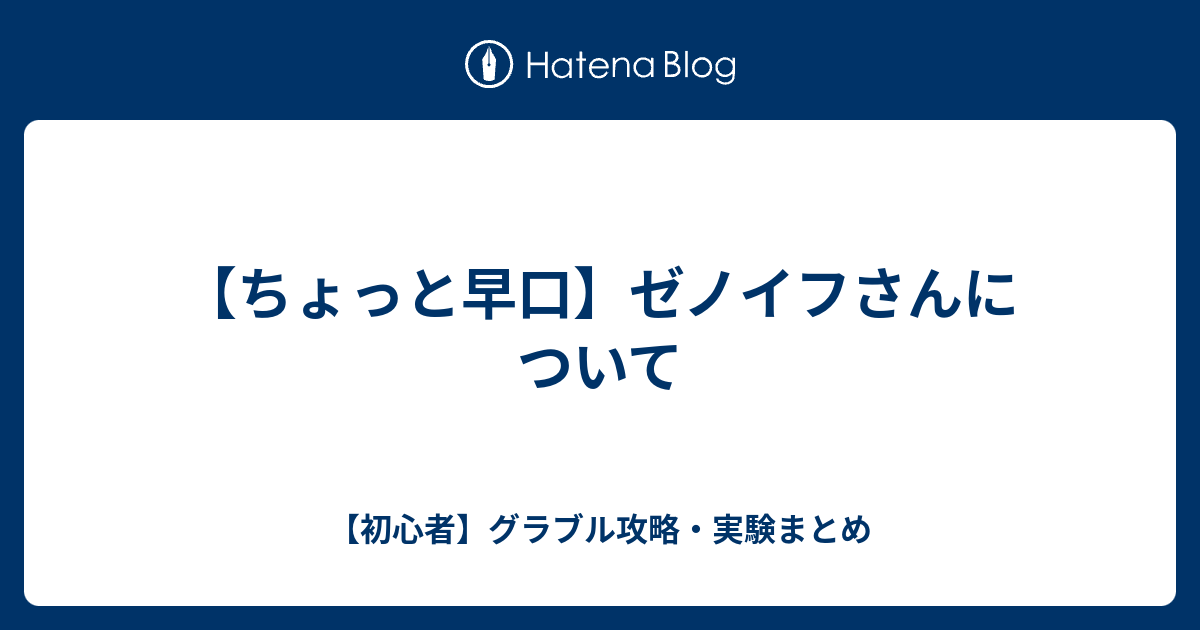 ちょっと早口 ゼノイフさんについて 初心者 グラブル攻略 実験まとめ