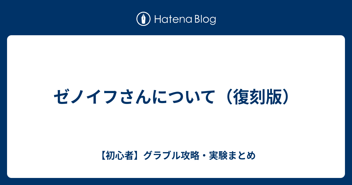 ゼノイフさんについて 復刻版 初心者 グラブル攻略 実験まとめ