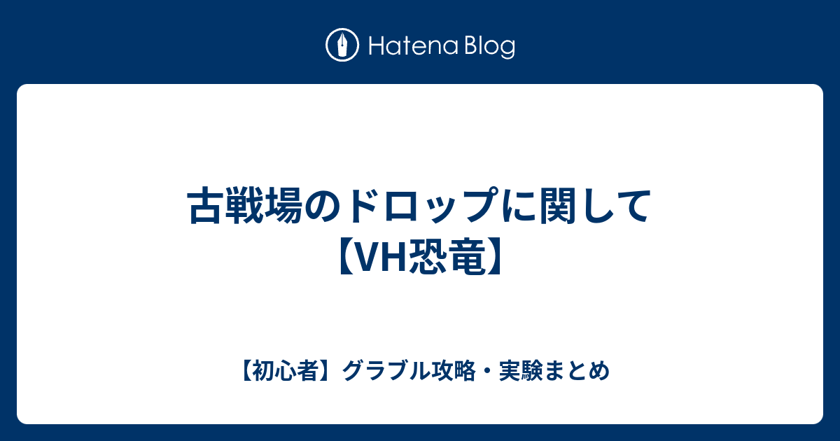 古戦場のドロップに関して Vh恐竜 初心者 グラブル攻略 実験まとめ