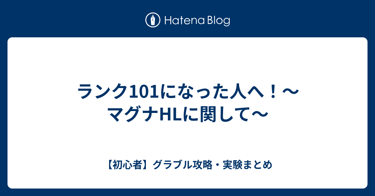 ランク101になった人へ マグナhlに関して 初心者 グラブル攻略 実験まとめ