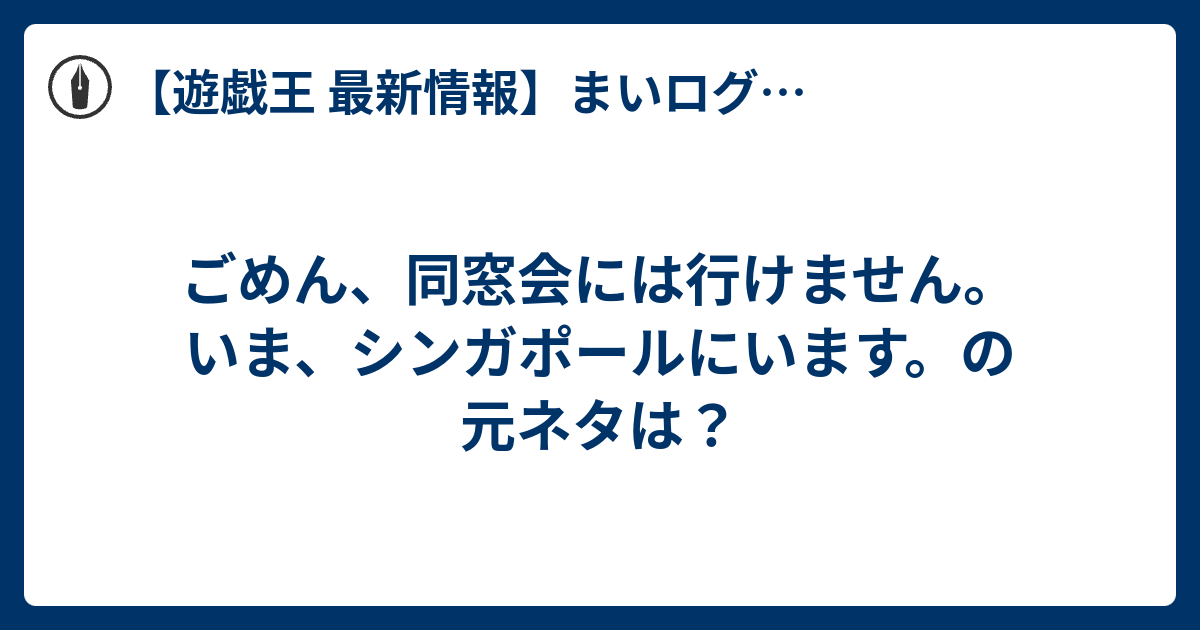 ごめん 同窓会には行けません いま シンガポール にいます この国を南北に縦断する地下鉄を私は作っています 本当は あの頃が恋しいけれど でも今はもう少しだけ 知らないふりをします 私の作るこの地下鉄も きっといつか誰かの青春を乗せるから 遊戯王