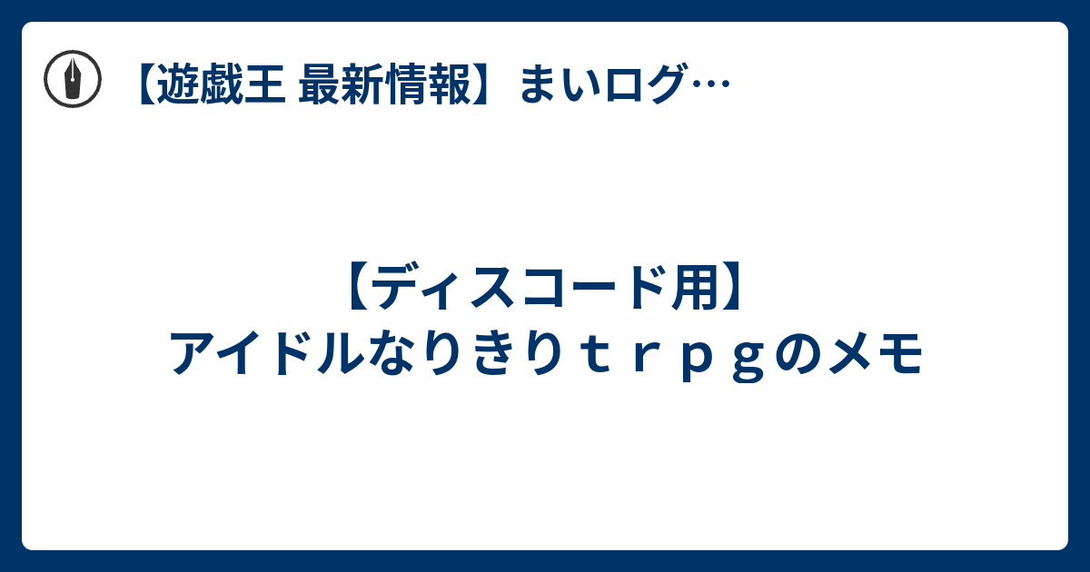 ディスコード用 アイドルなりきりｔｒｐｇのメモ 遊戯王最新情報 Tcgトレンドまとめ まいログ 遊戯王ブログ