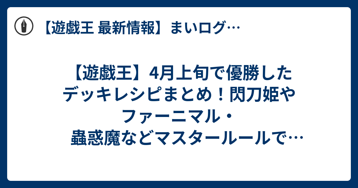 遊戯王 4月上旬で優勝したデッキレシピまとめ 閃刀姫やファーニマル 蟲惑魔などマスタールールで活躍してるデッキを集めました 遊戯王 最新情報 まいログ Tcg最新トレンド 速報ブログ