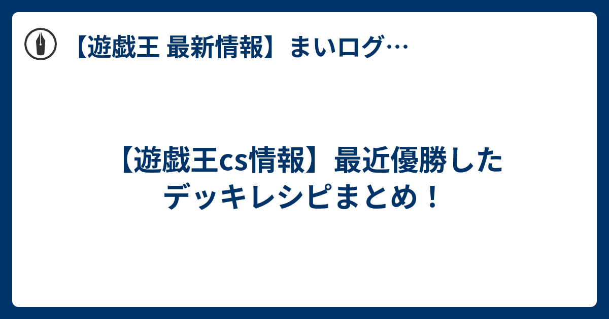 遊戯王cs情報 最近優勝したデッキレシピまとめ 遊戯王 最新情報 まいログ 遊戯王 Tcgやトレンド情報まとめ