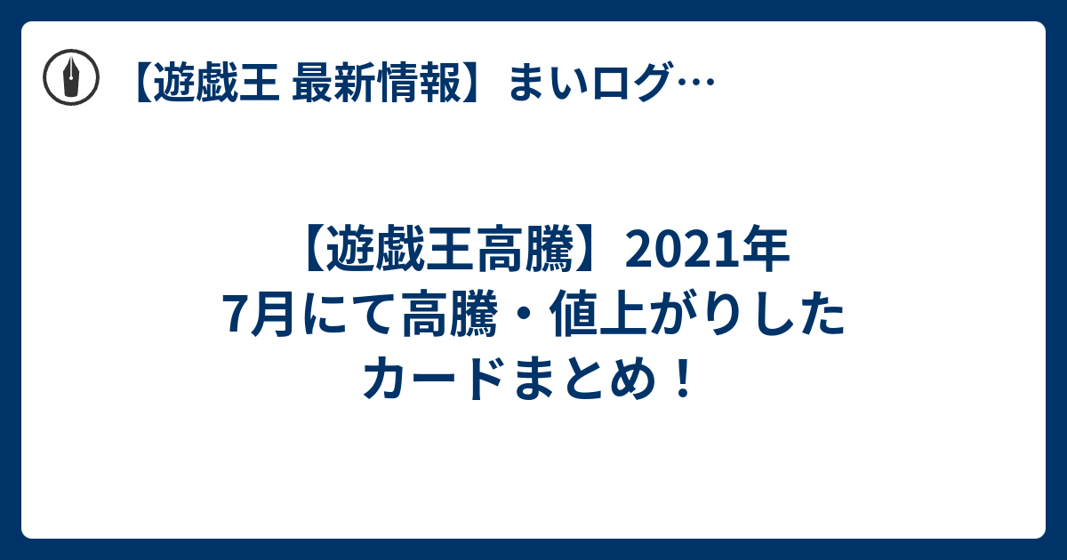 遊戯王高騰 21年7月にて高騰 値上がりしたカードまとめ 遊戯王 最新情報 まいログ 遊戯王 Tcgやトレンド情報まとめ