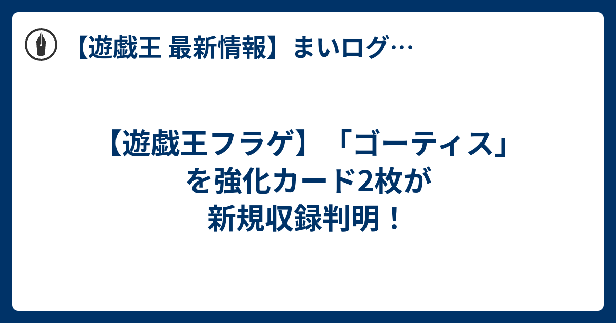 【遊戯王フラゲ】「ゴーティス」を強化カード2枚が新規収録判明！ 【遊戯王 最新情報】まいログ 遊戯王 Tcgやトレンド情報まとめ