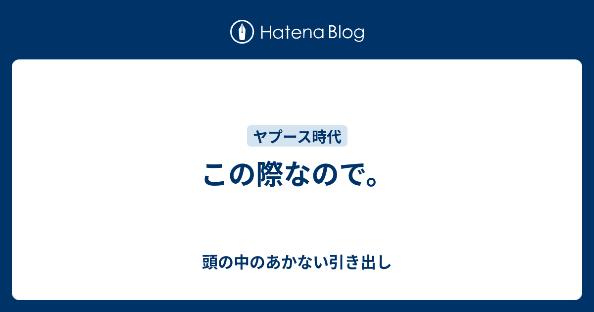 この際なので 頭の中のあかない引き出し