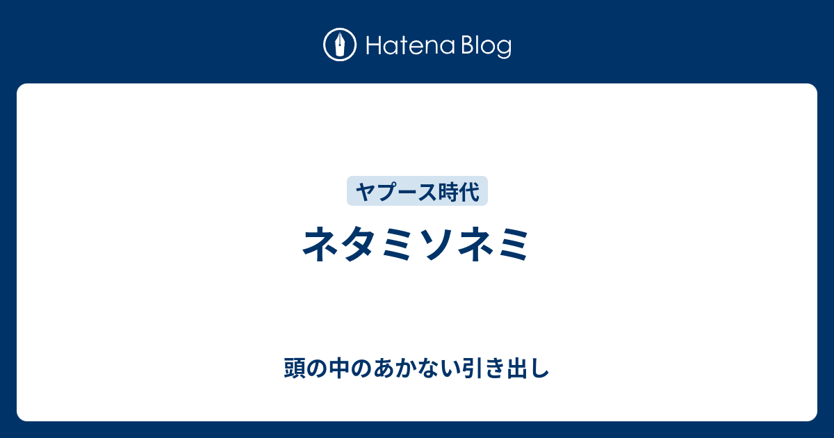 ネタミソネミ 頭の中のあかない引き出し