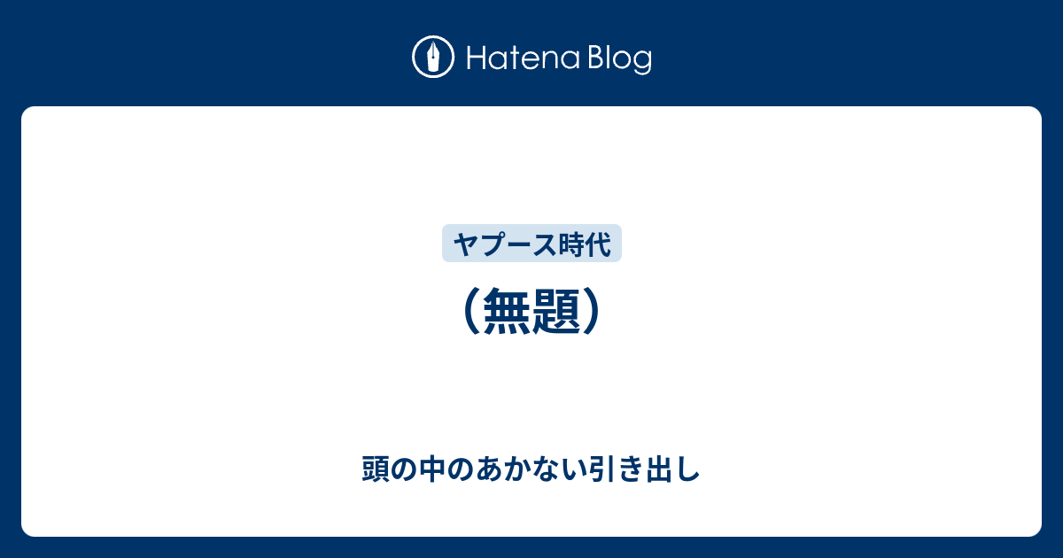 無題 頭の中のあかない引き出し