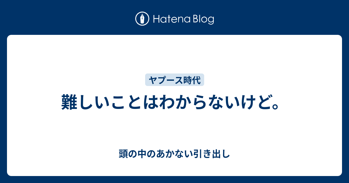 難しいことはわからないけど 頭の中のあかない引き出し