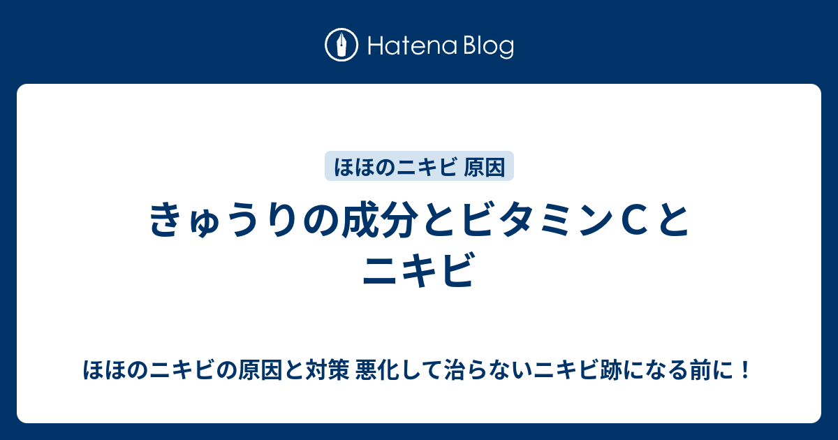 きゅうりの成分とビタミンｃとニキビ ほほのニキビの原因と対策 悪化して治らないニキビ跡になる前に