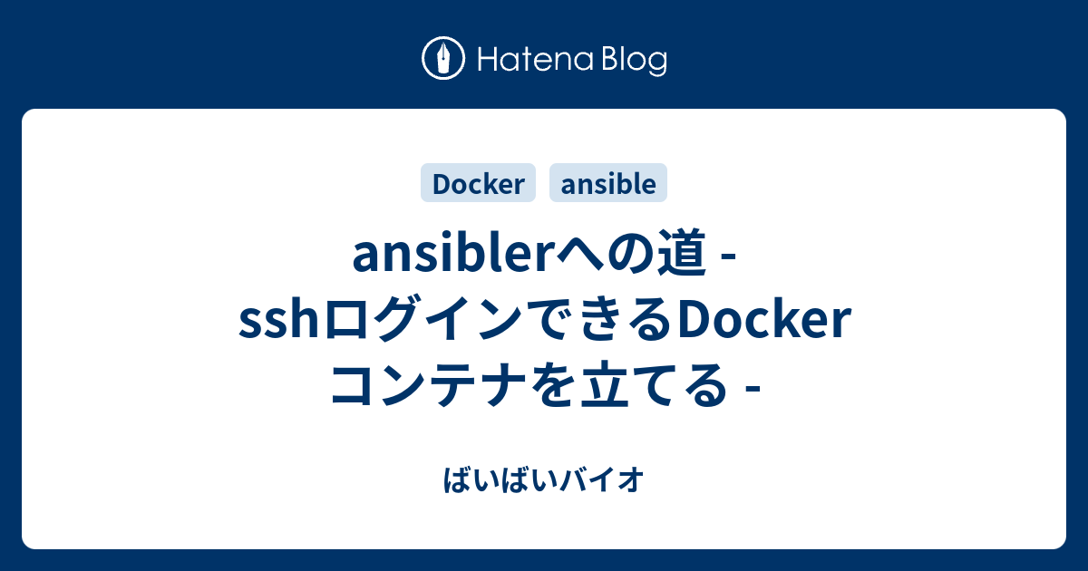 Ansiblerへの道 Sshログインできるdocker コンテナを立てる ばいばいバイオ