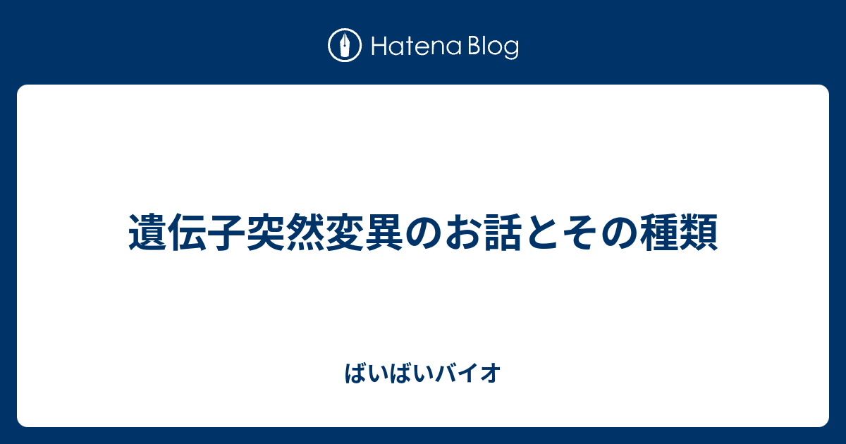 ばいばいバイオ  遺伝子突然変異のお話とその種類