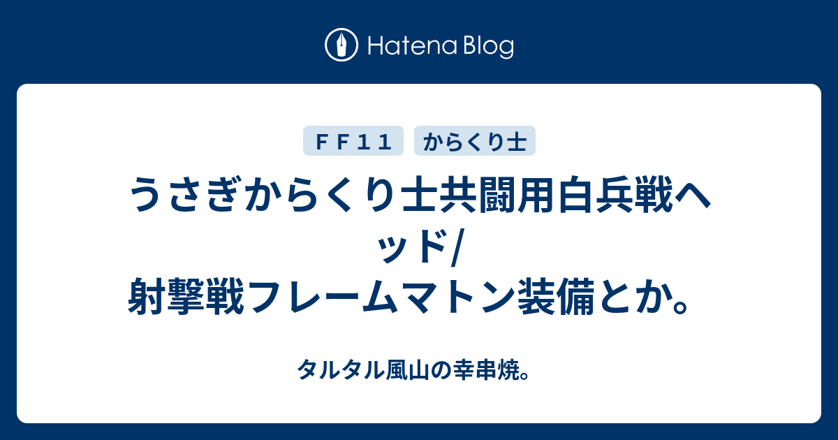 うさぎからくり士共闘用白兵戦ヘッド 射撃戦フレームマトン装備とか タルタル風山の幸串焼