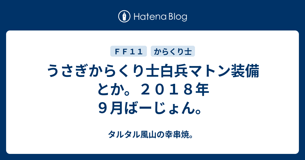 うさぎからくり士白兵マトン装備とか ２０１８年９月ばーじょん タルタル風山の幸串焼