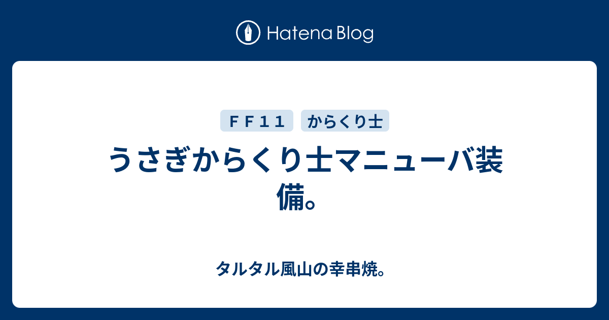うさぎからくり士マニューバ装備 タルタル風山の幸串焼