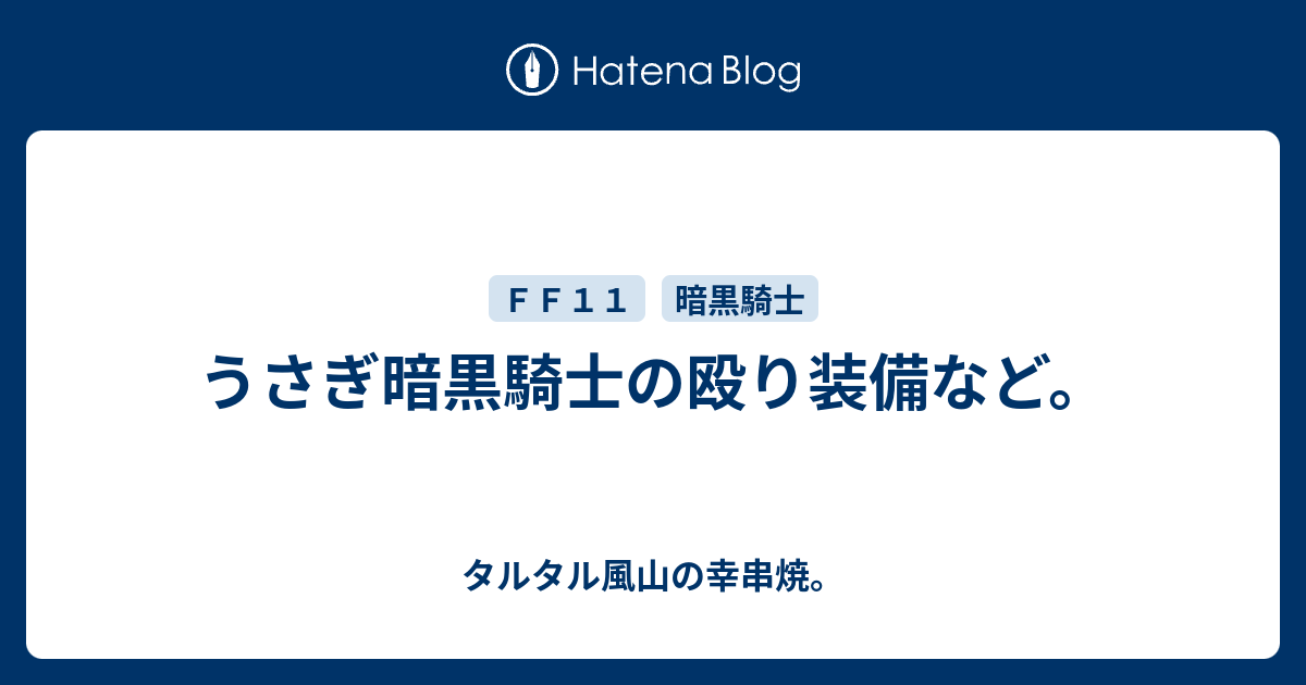 うさぎ暗黒騎士の殴り装備など タルタル風山の幸串焼