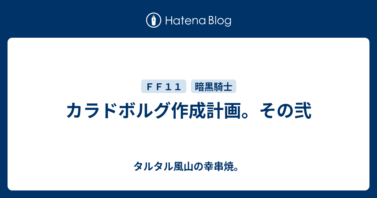 カラドボルグ作成計画 その弐 タルタル風山の幸串焼