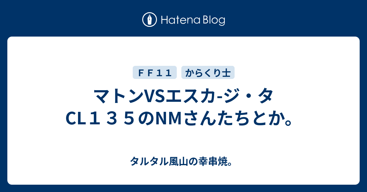 マトンvsエスカ ジ タcl１３５のnmさんたちとか タルタル風山の幸串焼