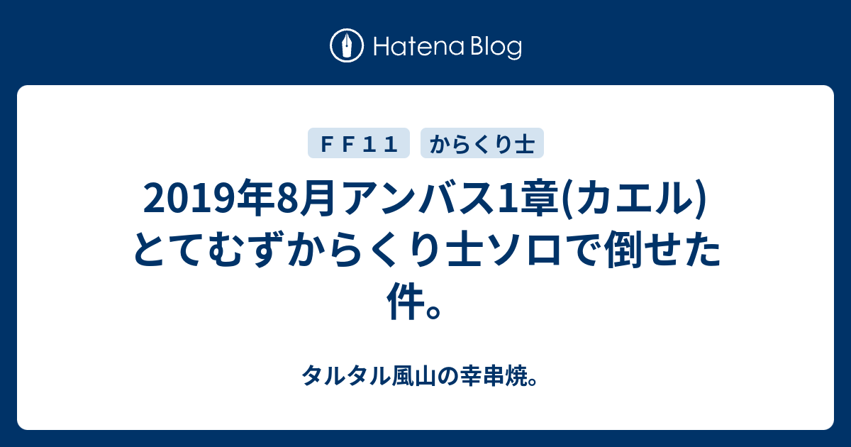 19年8月アンバス1章 カエル とてむずからくり士ソロで倒せた件 タルタル風山の幸串焼