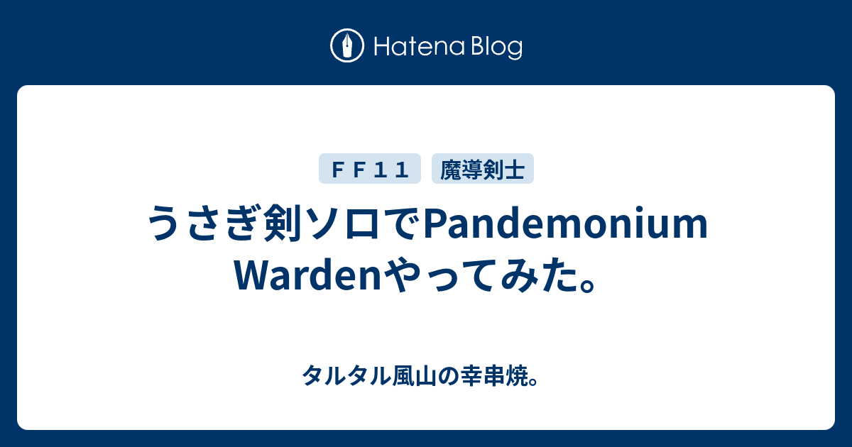 うさぎ剣ソロでpandemonium Wardenやってみた タルタル風山の幸串焼