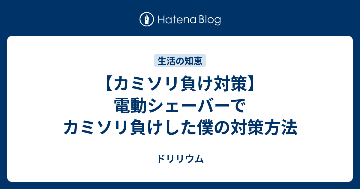 カミソリ負け対策 電動シェーバーでカミソリ負けした僕の対策方法 ドリリウム