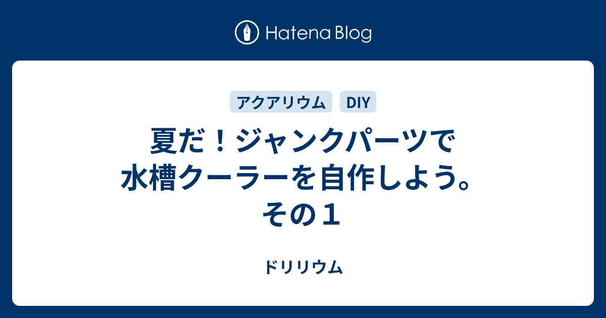 1000以上 水槽 クーラー 自作 ラジエーター 水槽 クーラー 自作 ラジエーター