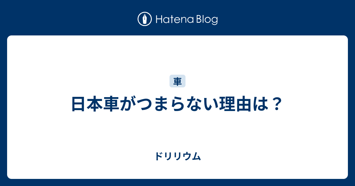 日本車がつまらない理由は ドリリウム