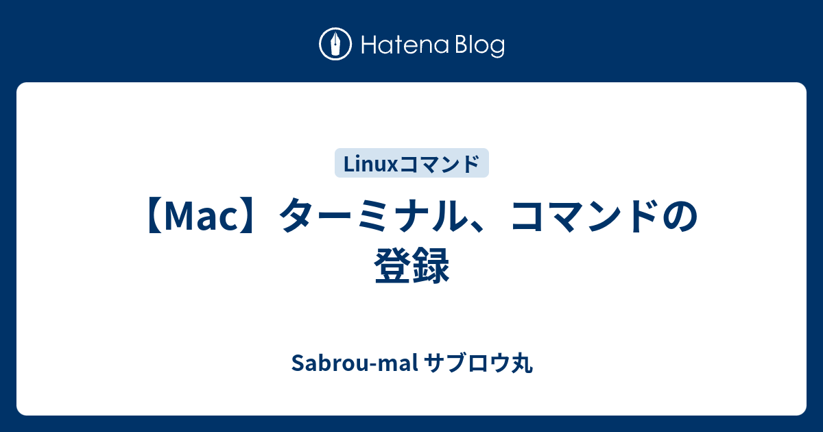 Mac ターミナル コマンドの登録 サブロウ丸