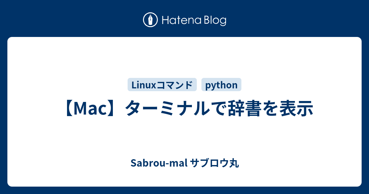 Mac ターミナルで辞書を表示 サブロウ丸