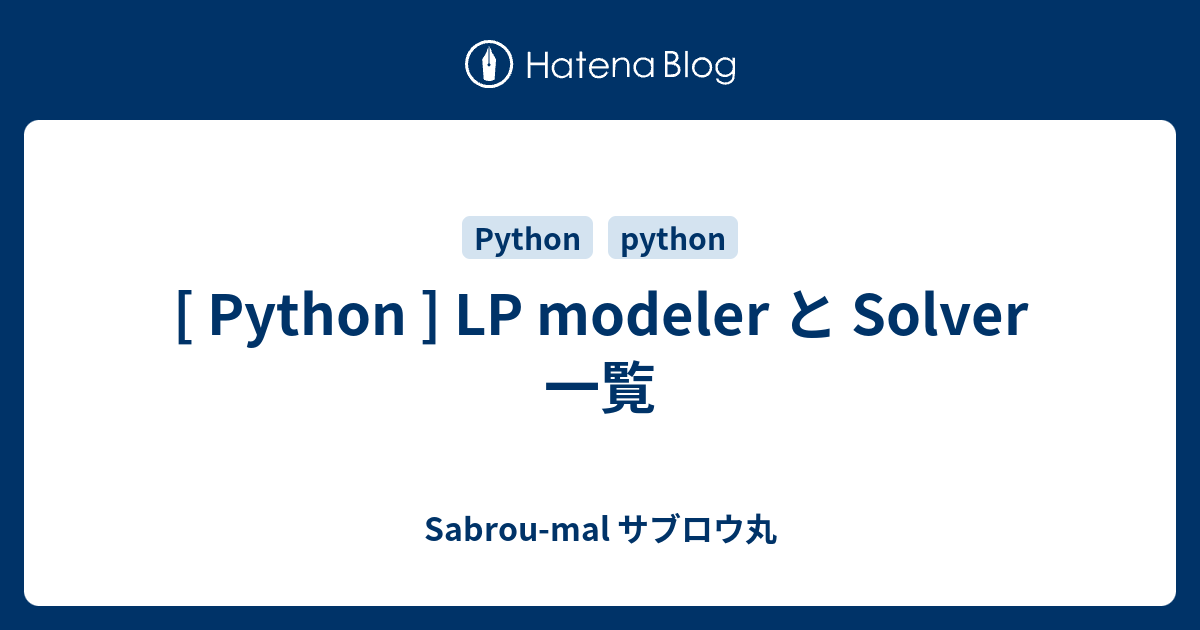 [ Python ] LP modeler と Solver 一覧 - Sabrou-mal サブロウ丸